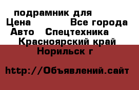 подрамник для ISUZU › Цена ­ 3 500 - Все города Авто » Спецтехника   . Красноярский край,Норильск г.